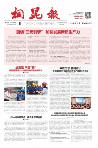 2024年《Z6尊龙官方中国入口报》第八期