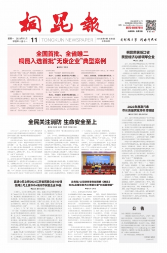 2024年《Z6尊龙官方中国入口报》第十一期