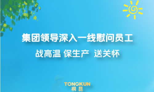 心系一线战酷暑，集团领导高温慰问进行时